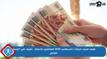 موعد صرف مرتبات أغسطس 2025 للعاملين بالدولة.. تعرف على الجدول الكامل